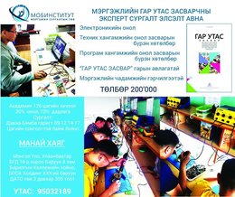 ГАР УТАС ЗАСВАРЧНЫ МЭРГЭЖИЛ ОЛГОХ СУРГАЛТ
.......Олон улсад хүлээн зөвшөөрөгдсөн ГАР УТАС ЗАСВАРЧНЫ МЭРГЭЖИЛ ОЛГОХ СУРГАЛТ
.......Олон улсад хүлээн зөвшөөрөгдсөн